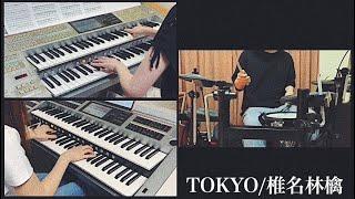 椎名林檎【TOKYO】をエレクトーンとドラムで弾いてみた！