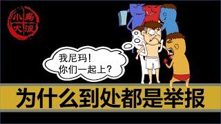 【小岛浪吹】亲身经历！根据我被美国油管黄标，以及中国B站封号，来聊聊无处不在的举报