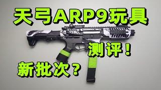 不适合把玩？天弓ARP9具测评！！【视频展示的为儿童软蛋玩具，儿童请在成人监护下使用】