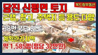 당진토지 급매 신평면 토지 당진 38번국도 인근 토지 계획관리지역 약 1,585평 평당 32만원 급매, 근생, 창고, 주택지 등 용도 다양한 토지