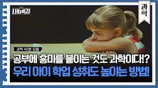 (40분) 공부에 흥미 없는 우리 아이..이렇게 해보세요!  | [사피특강]