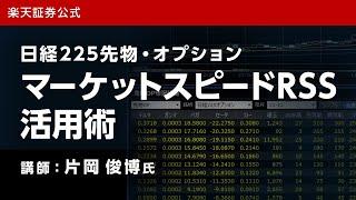 日経225先物・オプション　マーケットスピードRSS活用術（講師：片岡俊博氏）