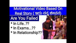 Motivational Video Based On My Life True Story-(ಇದು ನನ್ನ ಜೀವನದ ಕಥೆ)