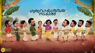 Guruvayoor Ambalanadayil Malayalam Full Movie (2024) / Prithviraj Sukumaran / Anaswara Rajan /Review