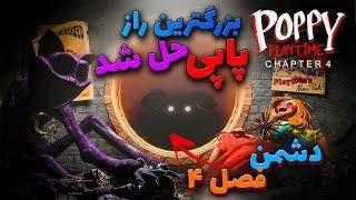 بزرگترین راز پاپی پلی تایم حل شد !!/ Poppy Playtime 3