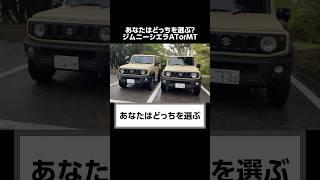 ディーラーが知られたくないジムニーシエラATと５MTの秘密。#shorts #suzuki  #jimny #4at #5mt  #at #mt #口コミ