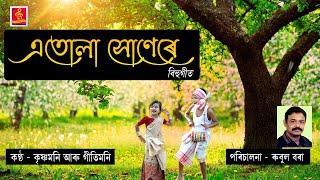 ||এতোলা সোনেৰে || বিহু গীত || ETULA XUNERE || BIHU SONG || DIRECTED BY RUBUL BORA||