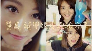  醫美整型  縫雙眼皮介紹＆術後照顧經驗分享 Plastic Surgery for Double Eyelids Experience【Chiao】