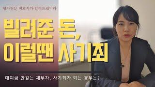 대여금 언제 사기죄가 될까? 빌려준 돈 안 갚는 채무자 사기로 고소하기 위한 요건!