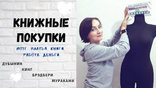 Книжные покупки || Дубынин, Кинг, Брэдбери, Мураками, Гребер, Бьерг.