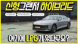 국내 '최초' 신형 그랜저GN7 하이브리드 LPG 확실한 유류비 절감 효과 !!!