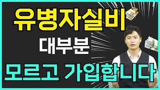 [ 유병자실비 99%가 모릅니다... ] 간편 실손보험 실비보험 필수사항 5가지, 보장내용 총정리