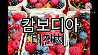 캄보디아 시아누크빌 억류 7일차