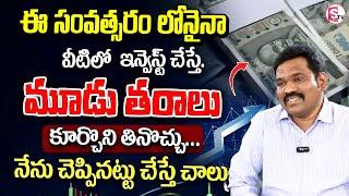 Ram Prasad -Best Mutual Funds 2025 |Best investment plan 2025 in telugu | #investing #funds |SumanTV