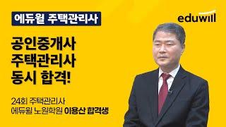 노원주택관리사학원 공인중개사, 주택관리사 동시에 동차합격한 이용산 합격생 인터뷰!!