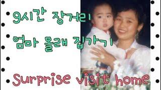 [연변말 ENG cc] 9시간 장거리 엄마몰래 집에가기 Mother's Day Surprise Visit HOME
