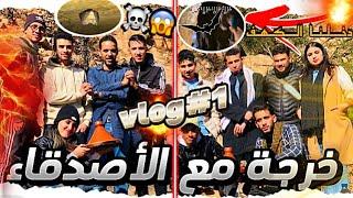 خرجة مع الأصدقاء في جبال الاطلس الكبير ️ مع استكشاف الكهوف في منطقة اكادير وانزيزن🪨VLOG#1