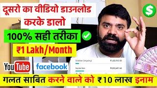 दूसरों का वीडियो डाउनलोड करके YouTube,Facebook पर डालो ₹1 Lakh महीने कमाओ Copy-Paste सही तरीका ️