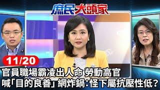 官員職場霸凌出人命 勞動高官喊「目的良善」 網炸鍋：怪下屬抗壓性低？《庶民大頭家》完整版 20241120 #鄭麗文 #洪孟楷 #侯漢廷 #鄭師誠 @庶民大頭家