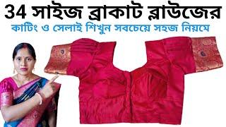 34 size bracut blouse cutting and stitching full tutorial in bengali