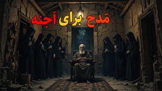 داستان ترسناک:مَدح برای اجنه(پیر مردی با اجنه عهد داشت که براشون مدح بخونه)