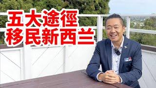 移民新西兰的五大途径！随口说说新西兰