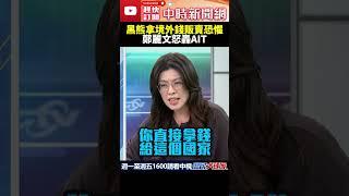 黑熊拿境外錢販賣恐懼？　鄭麗文怒轟AIT @ChinaTimes #shorts #黑熊學院 #沈伯洋 #美國 #AIT