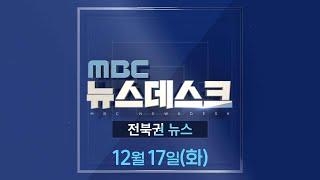 [생방송] MBC 뉴스데스크 -  전북권뉴스 |  2024.12.17(화)