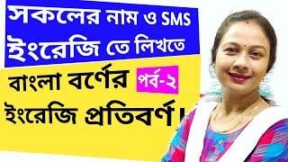 বাংলা বর্ণের ইংরেজি প্রতিবর্ণ। সকলের নাম ও sms লিখতে শিখুন ইংরেজি প্রতিবর্ণ ।a,আ-a,ই-i,ঈ-ee