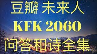 首位华人穿越者 KFK 2060 豆瓣未来人问答和诗全集！共405条。涉及未来政治、科技、宗教、经济、社会、人文、灵学等等。 #stay home #with me