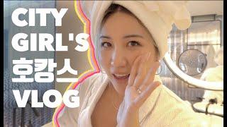 [유료광고포함] 앙큼시티걸의 완죤 난리나는 2박3일 호캉스 브이로그