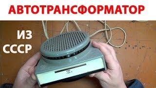 Автотрансформатор из СССР