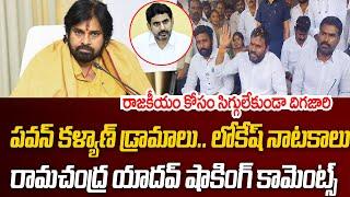 ఆపండి మీ దొంగ నాటకాలు | Ramachandra Yadav Aggressive Comments On Pawan Kalyan, Lokesh | Praja Hitam