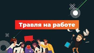 Психологические травмы на работе. Буллинг. Социальная изоляция / ПсихОрг.ОркПсих