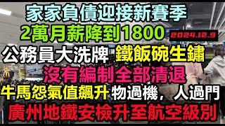 入職1800！公務員好日子到頭了，廣州地鐵啟動航空級別安檢，1個小時都進不了地鐵，體制內大洗牌，小縣城經濟倒退幾十年，製造業停擺，紅利吃不上，重回計劃經濟，消費降級#無修飾的中國#大陸經濟#大蕭條