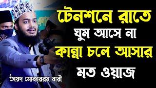 টেনশনে ঘুম আসে না। Syed Mukarram Bari Emotional Waz। সৈয়দ মোহাম্মদ মোকাররম বারী ওয়াজ ২০২২