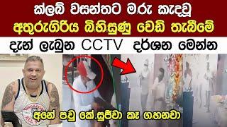 රටම කතා කල අතුරුගිරිය සිද්දියේ cctv දර්ශන මෙන්න Athurugiriya news | Surendra Wasantha Perera News