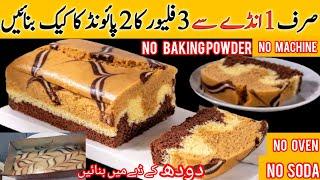 1 egg chocolate coffee cake| 3 in 1 Cake Recipe | Cake Banane ka Tarika | Marble tea Cake