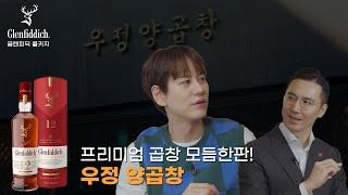 글렌피딕과 함께 한 프리미엄 곱창 모듬한판 with 규현 | 우정양곱창
