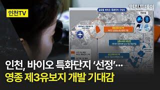 [인천TV] 인천, 바이오 특화단지 ‘선정’··· 영종 제3유보지 개발 기대감