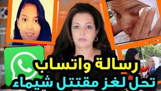 حقائق صااادمة عن شيماء لي لقاوها مشنو قة بالسطح الخبرة على الهاتف تكشف سر خطير
