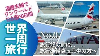 13カ国50日間世界一周旅行（ワンワールドビジネスクラス）No.0