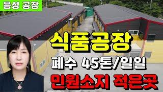 충북 음성 진천 식품공장매매 폐수45톤(김치공장 단무지공장)