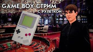 GAMEBOY СТРИМ С РУЛЕТКОЙ