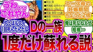 Dの一族に関する"天才的な説"が提唱されてネットで話題になってる件に対する読者の反応集【サウロ/享年/ワンピース】