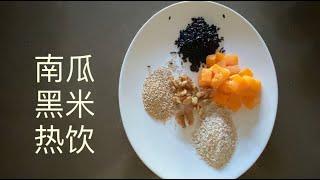 「一分钟短片」南瓜黑米热饮 早餐最佳选择squash hot drink【田园时光美食】