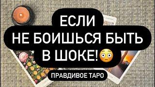 ‼️ ЕСЛИ НЕ БОИТЕСЬ!  ЧТО ЧУВСТВУЕТ К ТЕБЕ МУЖЧИНА️‍