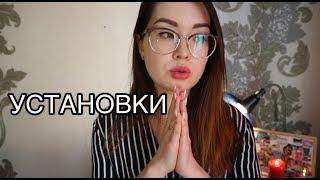КАК УСТАНОВКИ ВЛИЯЮТ НА ЖИЗНЬ | поменяй установки и стань счастливей