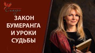 Закон бумеранга и уроки судьбы. Почему судьба «испытывает нас на прочность»