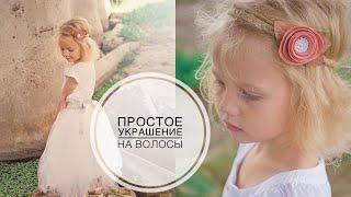 Украшение на волосы из шнура и фоамирана / DIY TSVORIC